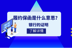 履约保函是什么意思？