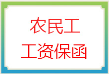 农民工工资保函办理